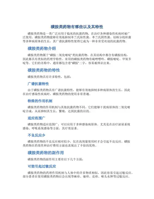 磺胺类药物有哪些以及其特性