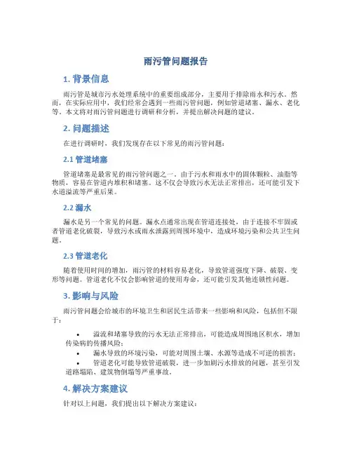 雨污管问题报告