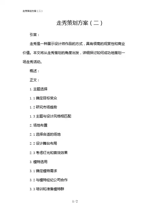 走秀策划方案(二)(2024)