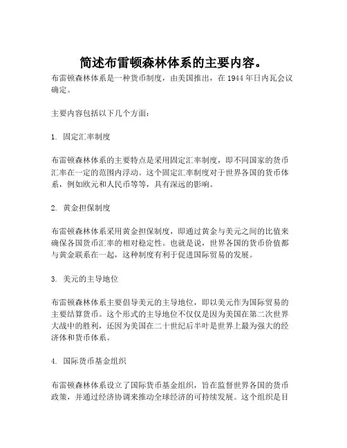 简述布雷顿森林体系的主要内容。