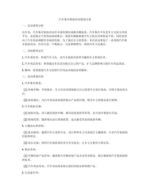 汽车集市装扮活动策划方案