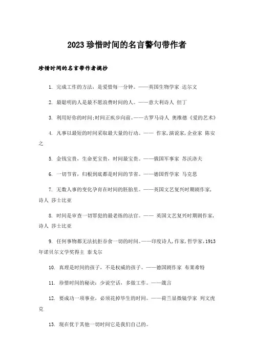 2023励志_珍惜时间的名言警句带作者