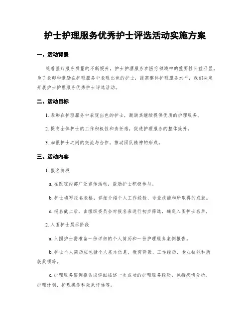 护士护理服务优秀护士评选活动实施方案