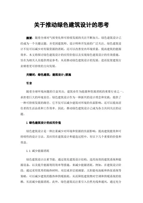 关于推动绿色建筑设计的思考