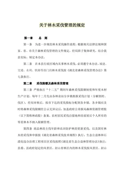 关于林木采伐管理的规定