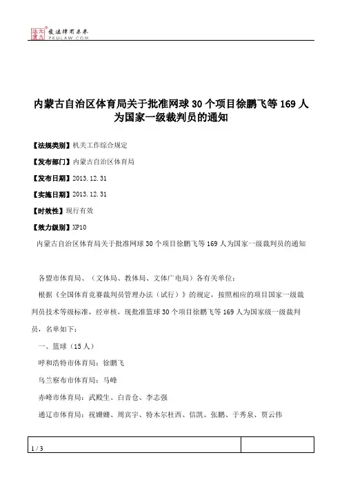 内蒙古自治区体育局关于批准网球30个项目徐鹏飞等169人为国家一级