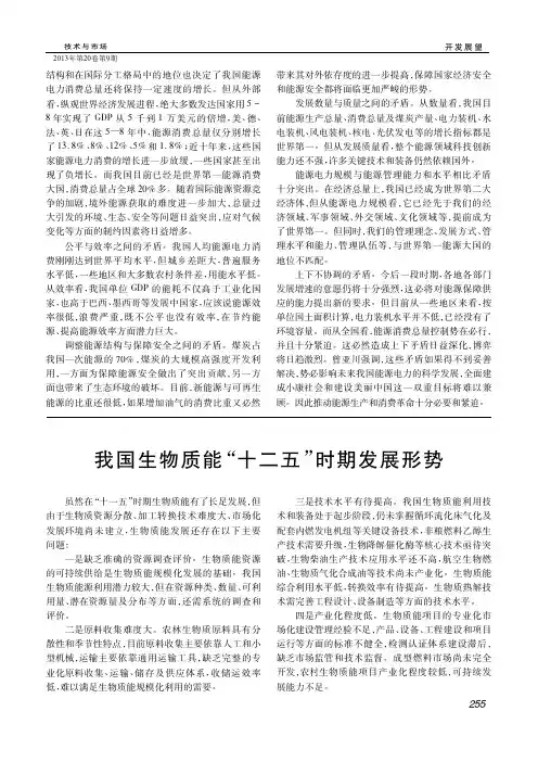 我国生物质能_十二五_时期发展形势