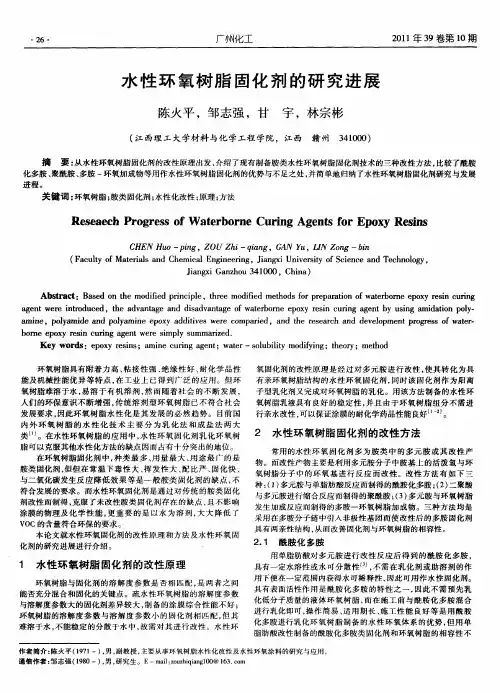 水性环氧树脂固化剂的研究进展