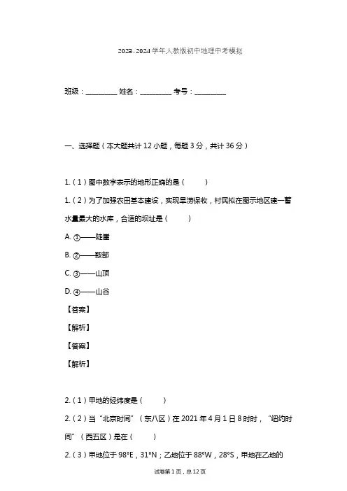 2023-2024学年初中地理人教版中考模拟习题及解析
