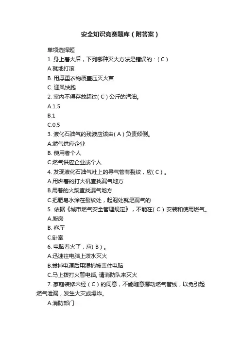 安全知识竞赛题库（附答案）