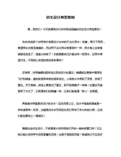 仿生设计典型案例