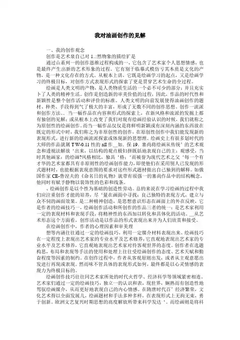我对油画创作的见解