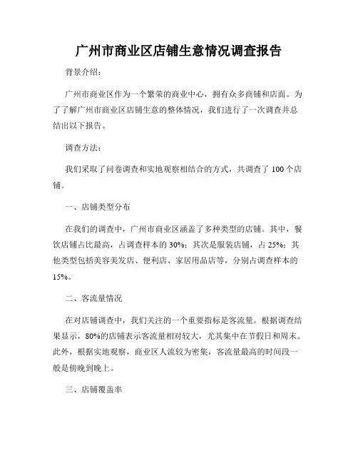 广州市商业区店铺生意情况调查报告