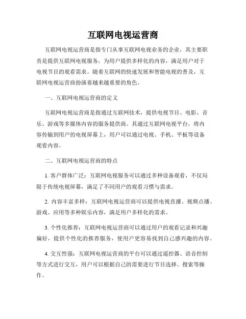 互联网电视运营商
