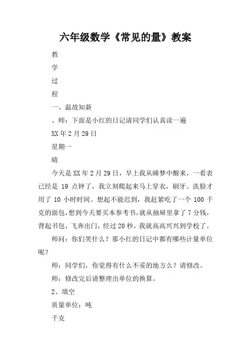 六年级数学《常见的量》教案