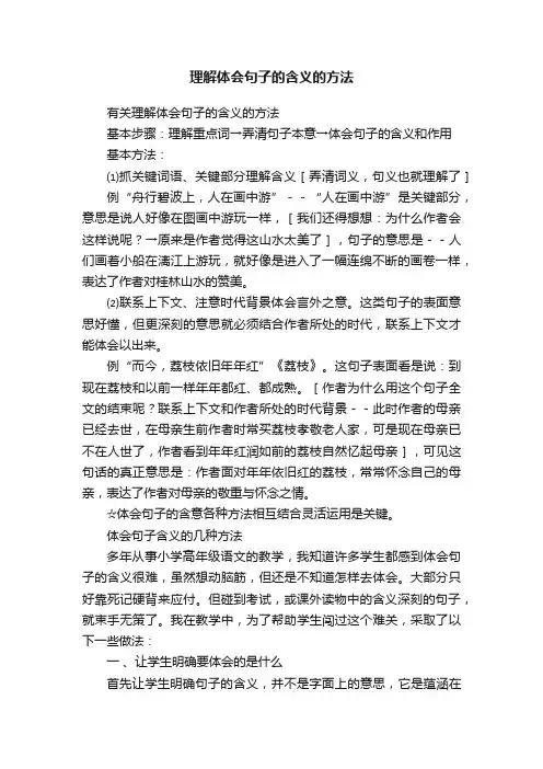 有关理解体会句子的含义的方法