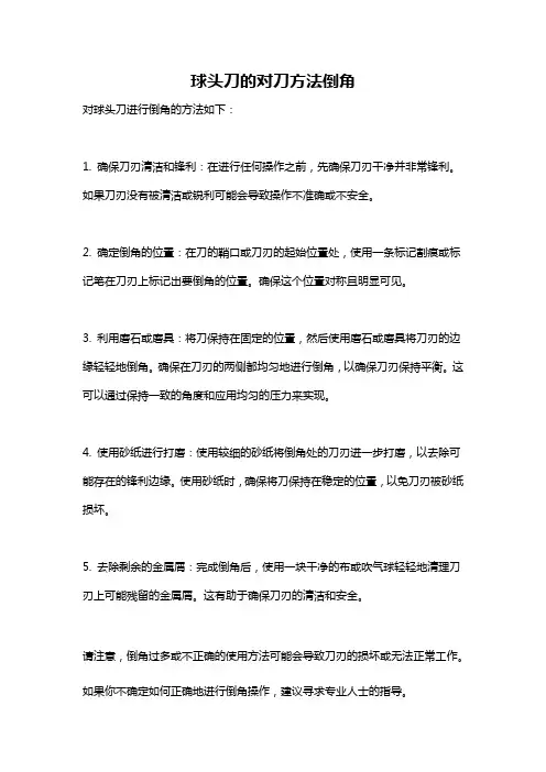 球头刀的对刀方法倒角