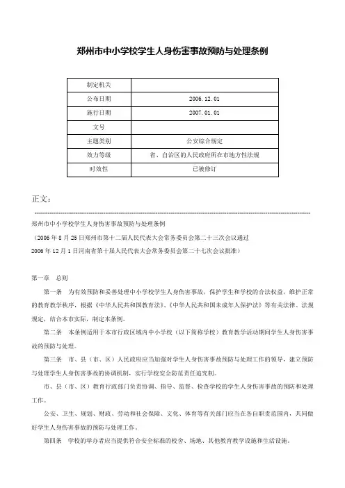 郑州市中小学校学生人身伤害事故预防与处理条例-