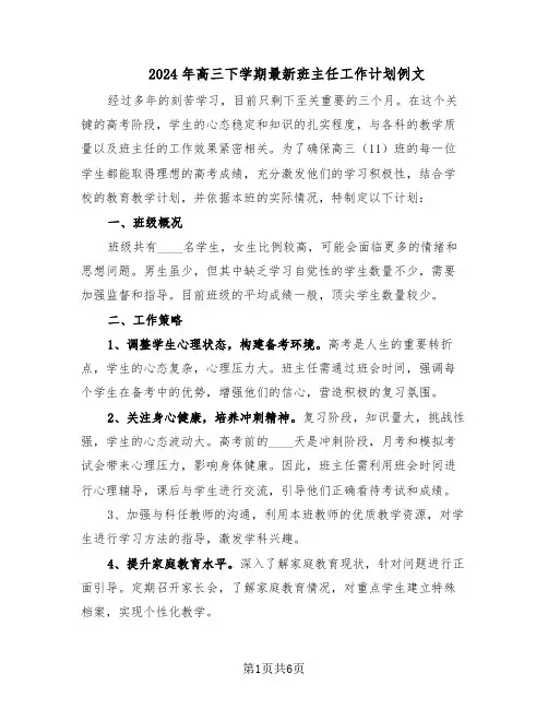 2024年高三下学期最新班主任工作计划例文(四篇)