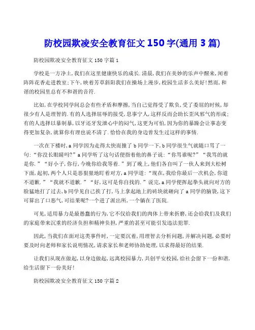 防校园欺凌安全教育征文150字(通用3篇)