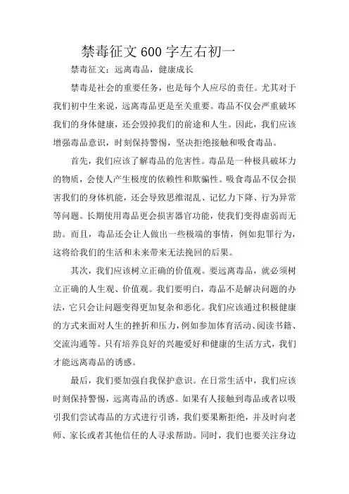 禁毒征文600字左右初一