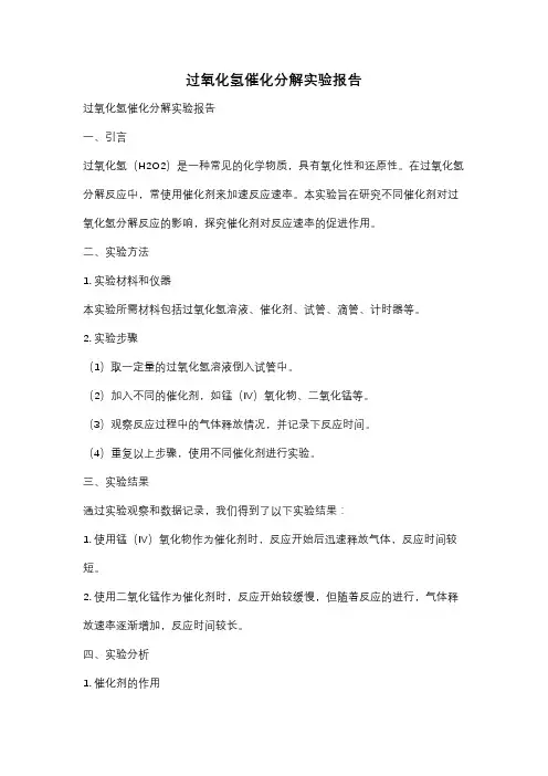 过氧化氢催化分解实验报告