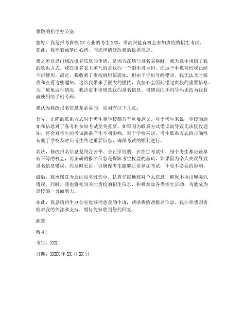 申请修改报名信息的申请书模板
