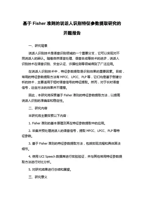 基于Fisher准则的说话人识别特征参数提取研究的开题报告