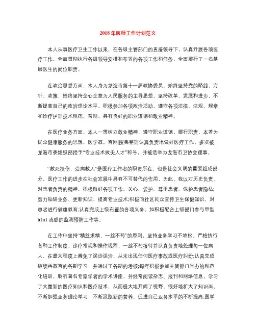 2018年医师工作计划范文 1