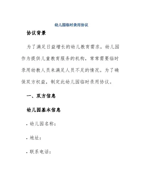 幼儿园临时录用协议