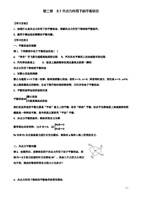 高中物理第三章相互作用共点力作用下的平衡状态