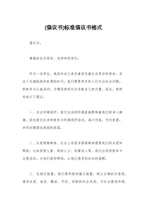 (倡议书)标准倡议书格式