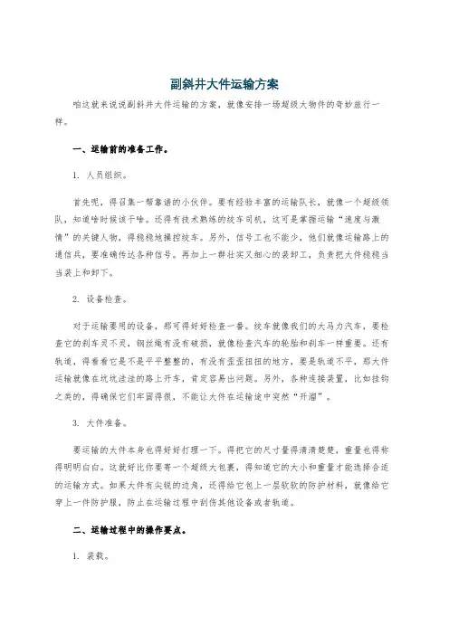 副斜井大件运输方案