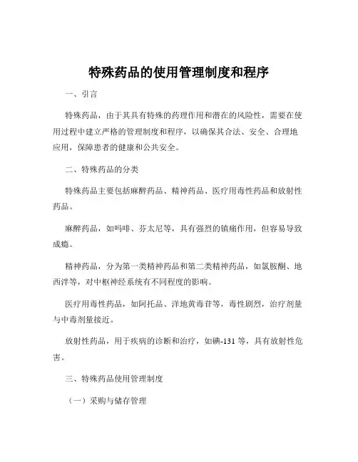 特殊药品的使用管理制度和程序