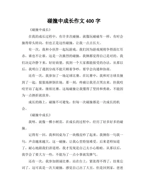 碰撞中成长作文400字