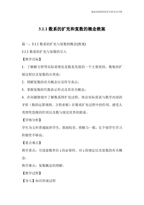 3.1.1数系的扩充和复数的概念教案