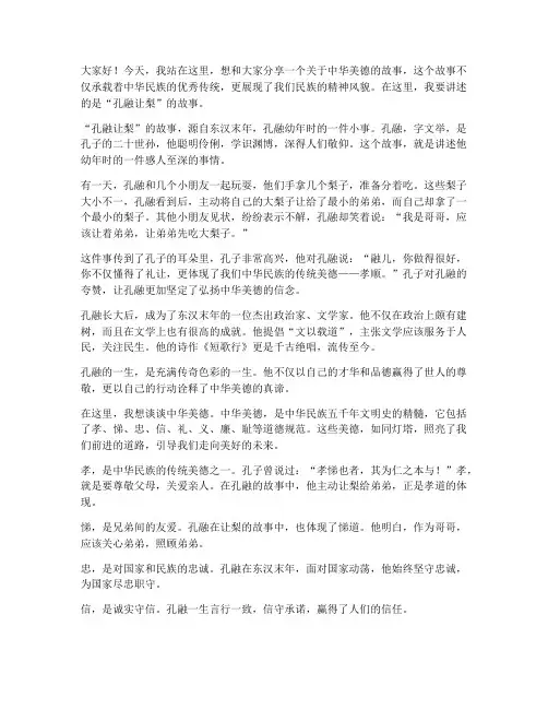 中华美德故事演讲稿件范文