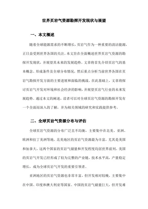 世界页岩气资源勘探开发现状与展望