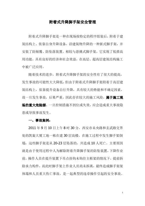 附着式升降脚手架安全管理