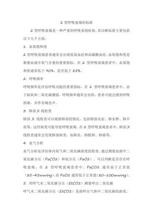 2型呼吸衰竭的标准