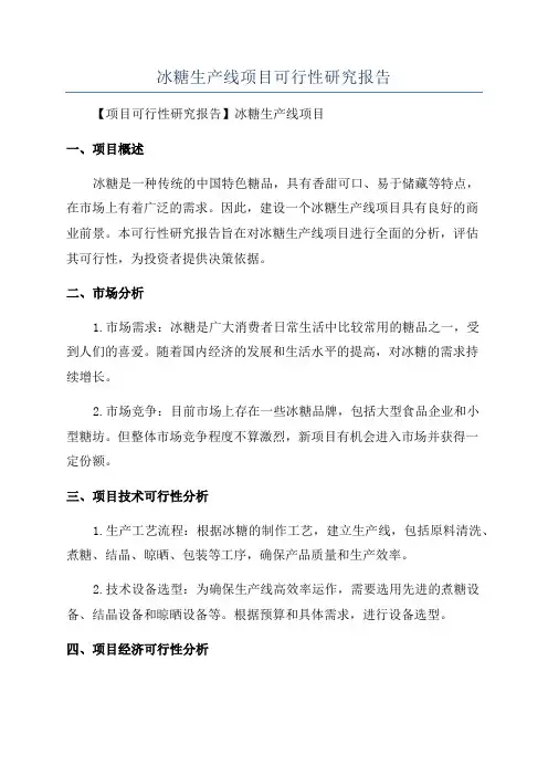 冰糖生产线项目可行性研究报告
