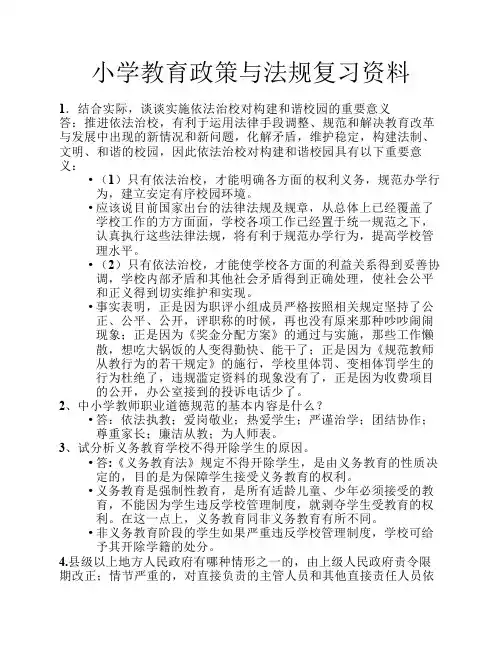 小学教育政策与法规复习资料