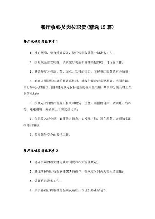 餐厅收银员岗位职责(精选15篇)