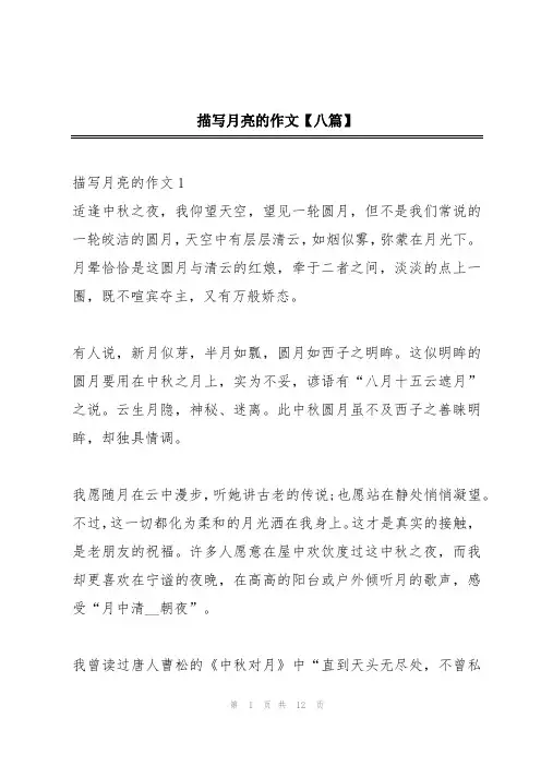 描写月亮的作文【八篇】