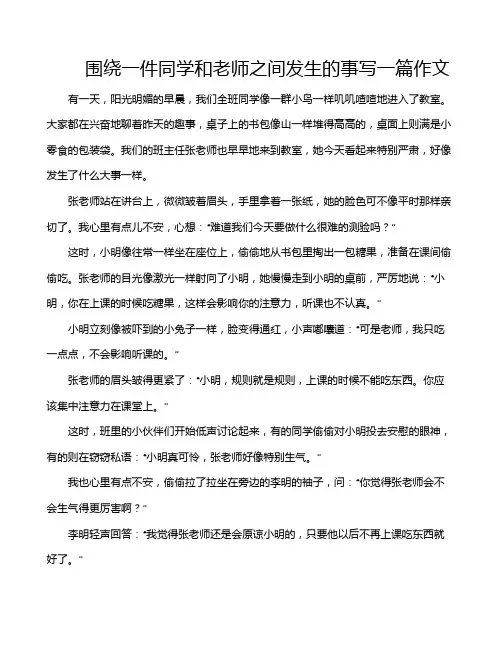围绕一件同学和老师之间发生的事写一篇作文