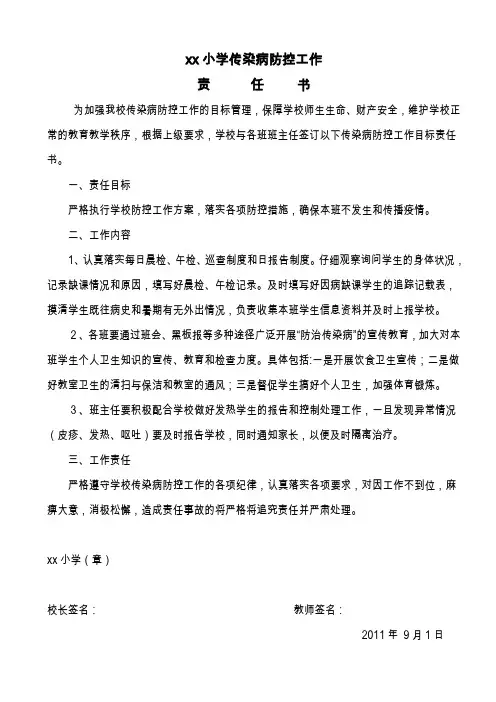 小学传染病防控责任书