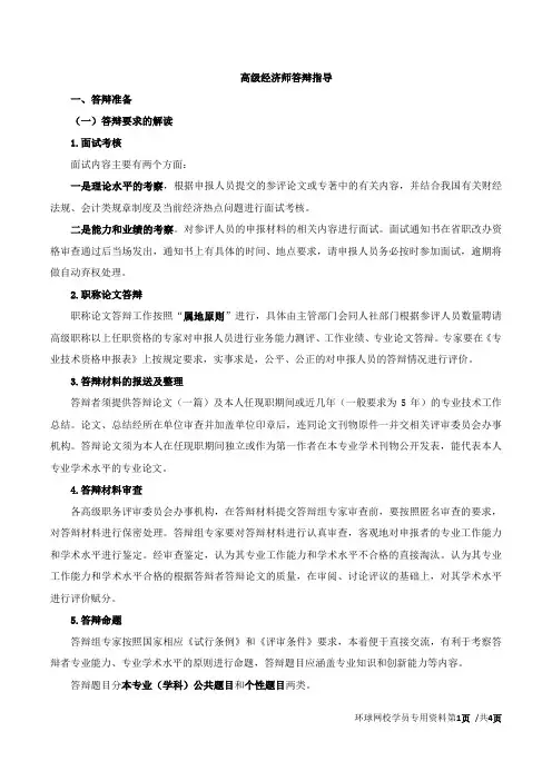 【评审答辩指导】高级经济师