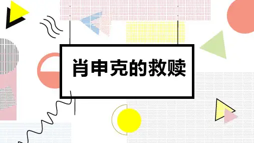 肖申克的救赎