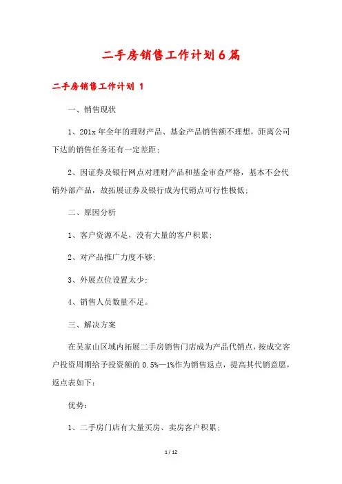 二手房销售工作计划6篇