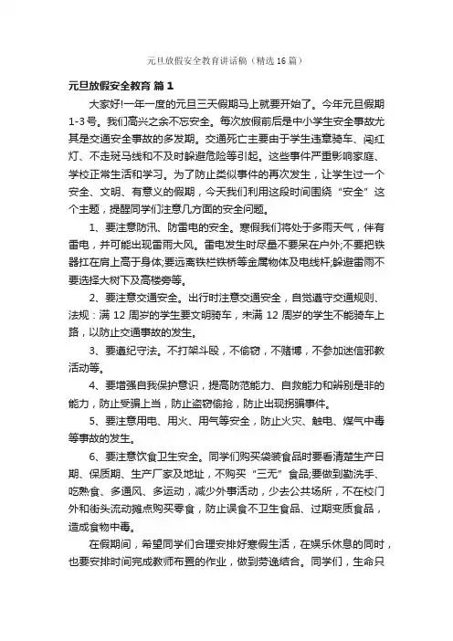 元旦放假安全教育讲话稿（精选16篇）